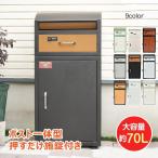 宅配ボックス 戸建 後付け ポスト 一体型 置き配ボックス 大型 おしゃれ 置き型 スタンド 宅配便 メール便 郵便 宅配box 個人宅 大容量 郵便受け 北欧 盗難防止