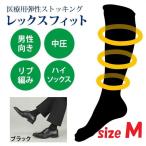 【即納】医療用弾性ストッキング レックスフィット 男性 中圧 ブラック Mサイズ 1812 圧迫 中圧タイプ 紳士用 靴下 リムフィックス