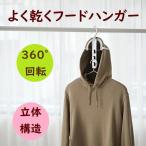 在庫あり よく乾くフードハンガー コジット パーカー用 フード付き 乾燥 風通し ハイネック 引っ掛ける 専用ハンガー 洗濯干し