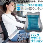 【即納】SOFIXGEL バックサポート クッション コジット 正しい姿勢 長時間 ドライブ S字カーブ 2層構造 車 シート