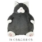 【即納】ねこ肯定感 抱きまくらL くろねこのまぐろ 27721-74 りぶはあと 正規品 ぬいぐるみ  抱き枕 クロネコ Lサイズ
