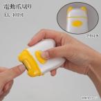 【即納】電動爪切り EL-40191 マリン商事 介護用品 爪きり やすり 電動爪削り ネイル つめ磨き 巻き爪 NHK あさイチ