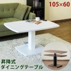 ◆送料無料◆昇降式ダイニングテーブル 105×60 ホワイト 約51.5〜71.5cm ペダル式 ハイ ロー リビング 食卓