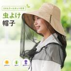 在庫あり UV&クールネット付き虫よけ帽子 サンファミリー 頭囲 約58cm つば幅 約12cm 接触冷感 ネット付ハット