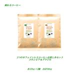 ショッピングカフェインレス カフェインレスコーヒー 2種 お楽しみセット 各150g計300g 珈琲 ノンカフェイン デカフェコーヒー 送料無料