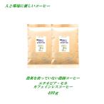 ショッピングカフェインレス カフェインレスコーヒー エチオピア 400g 珈琲 ノンカフェイン デカフェコーヒー 農薬を使っていない農園コーヒー 送料無料