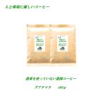コーヒー グアテマラ 400g 珈琲 煎りたて 焼きたて 農薬を使っていない農園 メール便 送料無料