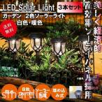 3本セット ガーデンライト LED ソーラー式 ソーラー充電 ソーラーパネル 防水 ライト 光 自動 屋外照明 庭 ガーデン 長寿命 電球色 昼白色 おしゃれ