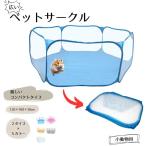 ペットサークル 小動物 ハムスター 小型犬 へやんぽ ペット用品 六角形 海 動物 ブルー ピンク グレー 折りたたみ可能