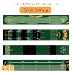 マット 50×300cm グリーン 3m 補助ガイドライン付 ウォッシャブル パター練習 パター練習器具 パターマット 3m 傾斜なし ゴルフ ゴル