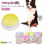 ショッピングボタン ボタン ペット コミュニケーション ボタン トレーニングブザー コミュニケーションボタン 猫犬おもちゃ 会話ボタン 6個セット ペット用 しつ