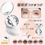 マグネット式まつげ 磁気まつげ 束感まつ毛 つけまつげ 磁石 人気 接着剤不要 再利用でき 便利 ナチュラル アイメイク初心者 使いやすい
