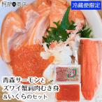 Yahoo! Yahoo!ショッピング(ヤフー ショッピング)青森サーモン 900g前後＆ズワイ蟹 肩肉むき身 400g＆いくら（トラウトサーモン）醤油漬け250g 海産ギフト セット お中元 ギフト 熨斗対応