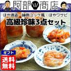 送料無料 3種類の 珍味 （ほや酒盗・黄金かれい 縁側ユッケ風・ほやワサビ 各180g）父の日 母の日 敬老の日 景品 珍味ギフト