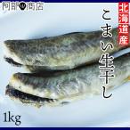 【年内最終出荷12/30(28日正午までの注文)】コマイ こまい 生干し 1kg (50尾前後)送料無料 生干し 氷下魚 こまい の干物 食べやすくて大人気