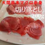 【緊急スポットSALE 50個限定 半額！】青森県 大間産 本まぐろ 赤身 切り落とし 200ｇパック 鮪 刺身 マグロ 本 [冷凍便]