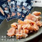 送料無料　北海道産　秋鮭スモーク 訳ありスモークサーモン サイコロカット 500g（50ｇ×10パック）