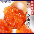 送料無料 いくら 醤油漬け 250ｇ 味付いくら イクラ 御歳暮  サーモントラウト 正月 おせち料理