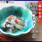Yahoo! Yahoo!ショッピング(ヤフー ショッピング)鰊の切込　400g　内海水産 ご飯との相性抜群！東北、北海道のご飯のお供決定版♪ にしんの切り込み 青森