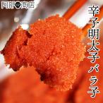 業務用 辛子明太子バラ子 1kg入 業務用 辛子明太子 バラ子 1kg 1キロ 訳あり ワケアリ ほぐし明太子 辛子めんたい めんたいこ