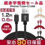 急速充電スマホ充電器コードデ一タ転送ケーブル iPhoneケーブルType-Cケーブルmicro USBケーブルモバイルバッテリー携帯ケーブル0.6m 1.2m赤字セール品