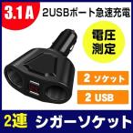 2連 シガーソケット 分配器 増設 ソケット 2口 USB 電圧 測定 表示 スマホ iphone タブレット 急速 充電