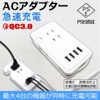 ACアダプタ USB コンセント タップ 4ポート USB 4口 5.4A チャージャー PSE認証 3口 1400W 電源タップ アダプター