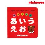 ミキハウス 出産祝い 内祝い 【ブラウンベアファミリーのミニブック】(1)はじめてのあいうえお 色なし --- MIKIHOUSE