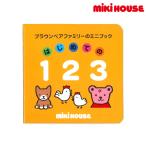 ミキハウス 出産祝い 内祝い 【ブラウンベアファミリーのミニブック】(2)はじめての１２３ 色なし --- MIKIHOUSE