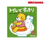 ミキハウス 出産祝い 内祝い トイレで 　すっきり(テーマ:トイレトレーニング) 色なし --- MIKIHOUSE
