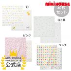 ミキハウス 出産祝い 内祝い ガーゼハンカチ２枚セット ギフト プレゼント 白 ピンク マルチカラー 白×黄 --- MIKIHOUSE