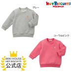 ミキハウス トレーナー ギフト プレゼント アウトレット グレー コーラルピンク 70 80 90 100 110 120 ホットビスケッツ HOT BISCUITS