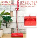 ダルトン スマイリー ほうき ちりとり セット ロングハンドル ちりとり おしゃれ ガーデン チリトリ ホウキ かわいい 庭 掃除用具