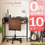 Framing Desk フレーミン デスク (PCデスク) 幅91cm  机 パソコンデスク 木製 一人暮し シンプル コンパクト 激安  ウォールナット おしゃれ メーカー直送