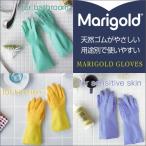 MARIGOLD GLOVES マリーゴールド グローブ キッチン用 / 敏感肌用 / バス・トイレ・水仕事全般用
