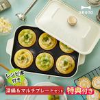 ブルーノ BRUNO ホットプレート コンパクトホットプレート BOE021 プレート4種セット 特典付 深鍋+マルチプレート+レシピセット 鍋 セラミックコート鍋 焼肉