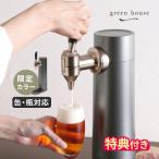 ビールサーバー 家庭用 グリーンハウス スタンド型ビールサーバー GH-BEERS 限定色 特典付 ビアサーバー 缶ビール 瓶ビール 超音波式 本格 自宅 おしゃれ 充電式