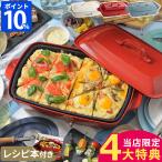 ブルーノ BRUNO ホットプレート グランデ BOE026 プレート2種類 大型 たこ焼き 焼肉 特典付 4〜5人用 たこ焼き器 おしゃれ 2枚 グランデサイズ レシピ ギフト