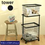 洗濯かご tower ランドリーワゴン+バスケット セット ランドリーバスケット 洗濯かご 山崎実業