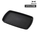 ブルーノ BRUNO ホット