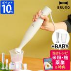 ブルーノ BRUNO ブレンダー マルチスティックブレンダー BOE034 氷 薬膳レシピ付 ハンドブレンダー ハンディブレンダー ハンドミキサー スリム 離乳食 泡立て器