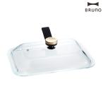 ショッピングホットプレート ブルーノ BRUNO コンパクトホットプレート用 グラスリッド BOE021-GLASS ガラス蓋 蓋 フタ オプション ホットプレート 耐熱ガラス スタンドノブ付き おしゃれ