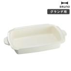 ブルーノ BRUNO ホットプレート グラ