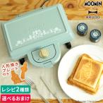 MOOMIN×BRUNO ホットサンドメーカー ダブル BOE051 ムーミン ブルーノ ブルーグリーン おまけ付き