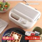 ショッピングホットサンドメーカー ホットサンドメーカー ビタントニオ Vitantonio ワッフル＆ホットサンドベーカー 薬膳レシピ付 VWH-600 電気 耳まで焼ける タイマー付 プレート着脱式 ギフト