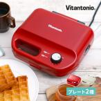 ワッフルメーカー Vitantonio ビタントニオ ワッフル＆ホットサンドベーカー VWH-50 薬膳レシピ付 特典付き