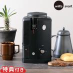 ショッピングコーヒーミル コーヒーミル 電動 ウィルファ Wilfa Svart Aroma コーヒーグラインダー CGWS-130B 特典付 スヴァートアロマ 臼式 電動ミル 珈琲 豆挽き 粗挽き おしゃれ ギフト