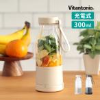 ブレンダー ビタントニオ Vitantonio コードレス マイボトルブレンダー VBL-2000 特典付 離乳食 スムージー 充電 氷も砕ける 一人用 ミキサー ジューサー 300ml