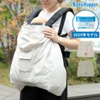 ベビーホッパー BabyHopper DADWAY ダッドウェイ 空調ベビーケープ 保冷ジェル付き CKBH00930 抱っこ紐 ケープ 夏 uv 撥水 カバー エルゴベビー ベビーキャリア