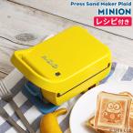 ホットサンドメーカー 電気 レコルト recolte プレスサンドメーカー プラッド ミニオン RPS-2 キャラクター minions グッズ ボブ 耳まで 厚焼き 1枚 コンパクト
